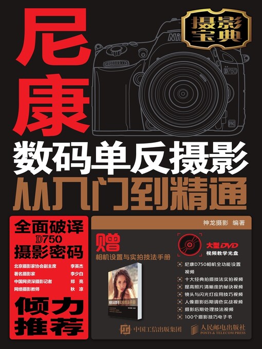 Title details for 尼康D750数码单反摄影从入门到精通 by 神龙摄影编著 - Available